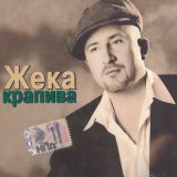 Скачать песню Жека - Колея