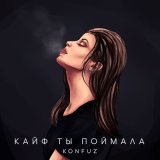 Скачать песню Конфуз - Твои подружки хотят ко мне панамеру