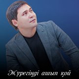 Скачать песню Ержан Есенгелді - Жүрегіңді ашып қой