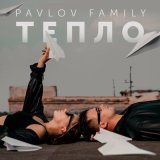 Скачать песню PAVLOV FAMILY - ТЕПЛО