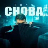 Скачать песню Khan - Снова