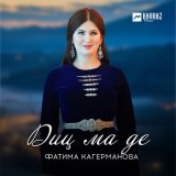 Скачать песню Фатима Кагерманова - Диц ма де