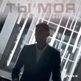 Скачать песню Тимур Мастафов - Ты моя