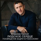 Скачать песню Владимир Курский - Людское Сердце (Посвящение Бадри Кутаисскому)