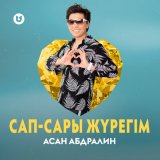 Скачать песню Асан Абдралин - Сап-сары жүрегім