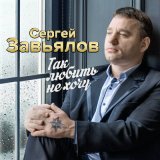 Скачать песню Сергей Завьялов - А ты беги...