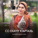 Скачать песню Тамара Адамова - Со ехачу юьртахь