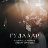 Скачать песню Индира Султанова, Ильмурза Султанов - Гудалар