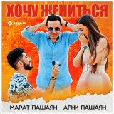 Скачать песню Марат & Арни - Не хочу жениться