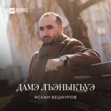 Скачать песню Ислам Бешкуров - Дамэ лъэныкъуэ