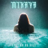 Скачать песню MIKAYA - Кругами на воде