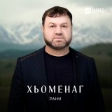 Скачать песню Рани - Забудь мою походку