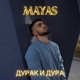 Скачать песню MAYAS - Дурак и дура