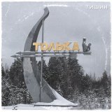 Скачать песню Тишин - Толька