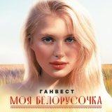 Скачать песню Ганвест - Моя белорусочка