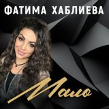 Скачать песню Фатима Хаблиева - Мало