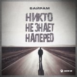 Скачать песню Байрам - Никто не знает наперед