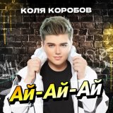 Скачать песню Коля Коробов - Ай-Ай-Ай