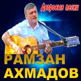 Скачать песню Рамзан Ахмадов - Нити тонкие