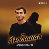 Скачать песню Алибек Казаров - Любимая