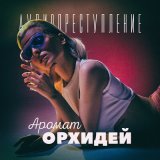 Скачать песню Аудиопреступление - Волшебная