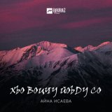 Скачать песню Айна Исаева - Хьо воцчу йоьду со