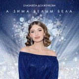 Скачать песню Елизавета Долженкова - А зима белым бела