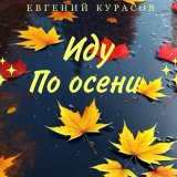 Скачать песню Евгений Курасов - Иду по осени