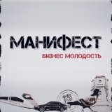 Скачать песню Манифест - Новогоидальная