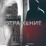 Скачать песню Руставели, Tony Banzz - Отражение