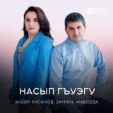 Скачать песню Анзор Хусинов, Замира Жабоева - Накlуэ накlуэ