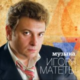 Скачать песню игорь матета - Играй, музыкант