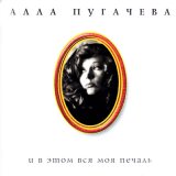 Скачать песню Алла Пугачёва - Лестница