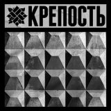 Скачать песню ОУ74 - КРЕПОСТЬ