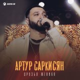 Скачать песню Артур Саркисян - Друзья жениха