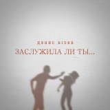 Скачать песню Денис RiDer - Заслужила ли ты