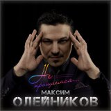 Скачать песню Максим Олейников - Не прощаемся...