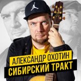 Скачать песню Александр Охотин - Базар-вокзал