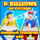 Скачать песню D Billions На Русском - Ку-ку! Где ты?