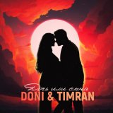 Скачать песню Doni, Timran - Дочь или сына