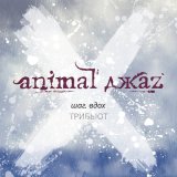 Скачать песню Animal ДжаZ, Мураками, Андрей Самсонов - Шаг вдох