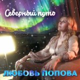 Скачать песню Любовь Попова - Северный путь