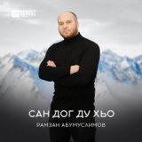 Скачать песню Рамзан Абумуслимов - Хlунда ца кхета хьо