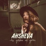 Скачать песню AHSHEVA - Мы давно не дети