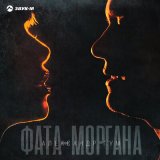 Скачать песню Александр Гум - Фата-моргана