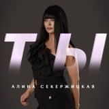 Скачать песню Алина Секержицкая - Ты