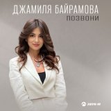 Скачать песню Джамиля Байрамова - Позвони