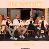 Скачать песню Старый третий - Первый день Зимы