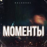 Скачать песню HALCAVAL - Моменты