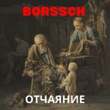 Скачать песню BORSSCH - Смерть